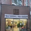 청룡로 | [부산 범어사 맛집] 수제 옹심이 칼국수와 땅콩 콩국수의 진한 고소함_ 산미고금 범어사점 후기