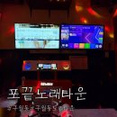 포끝노래타운 - 남동구 인하로489번길 16 | 포끝노래타운