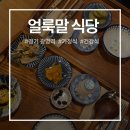 광명식당 | 광명 가정식 맛집 얼룩말식당 후기 광명역 혼밥하기 좋은 조용한 식당