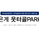 웃터골파크 이미지