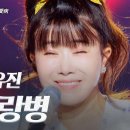 강유진 ♬ '사랑병' 현역가왕3 이미지