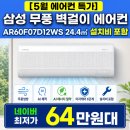 SP-5D07 | [5월 에어컨 특가] 삼성 무풍 벽걸이 에어컨 AR60F07D12WS 24.4㎡ 설치비 포함 실사용 후기