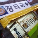 장터국수 이미지