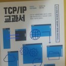 TCP/IP 교과서 이미지