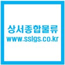 경기도시흥화물차지입일자리정보 및 지입차량판매정보는 물류법인 상서종합물류입니다 이미지