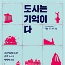 [책]도시는 기억이다 - 공공기념물로 본 서양 도시의 역사와 문화 이미지