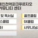 동인천역파크푸르지오 이미지