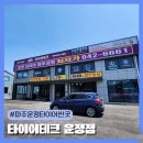 운정타이어 차량 쏠림 원인 점검 후 타이어 교체한 후기