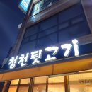 청천뒷고기 | 인천 청천동 부평구청 돼지 고기집 부속 맛집 청천뒷고기 오겹꽃살세트 내돈내산 후기