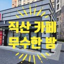 무수한밤