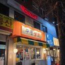 일력상회 | 신도림역맛집 레트로한 분위기의 닭봉도리탕 맛집 <구민상회>