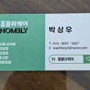 홈블리케어 - 마포구 큰우물로 76 | 홈블리케어