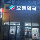 건강샘약국 이미지