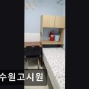 동수원고시원