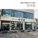 안국밥성서점 | [대구] 계명대 학생들이 웨이팅하던 계명대 돼지국밥 안국밥 내돈내산 후기
