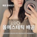 소예 에스테틱 | 배곧피부관리 올에스테틱 다녀온 후기 :) 얇은 피부 탄력·톤 개선 관리받고 온 날