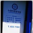 노량진튼튼의원 이미지