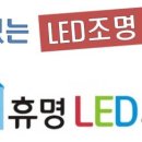휴명엘이디조명