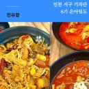 천유향마라향솥&마라탕검단점