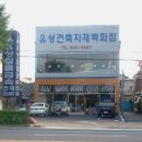 유성철물 - 남동구 구월로 54 | 유성철물