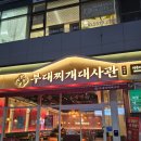 한식세끼 송탄점 | [마곡맛집] 부대찌개대사관 마곡직영점 평일 저녁 찐 후기