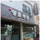 영춘식당 이미지