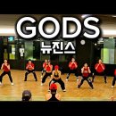 GODS - 뉴진스 이미지