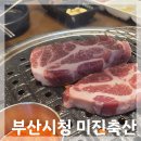 부산시청 맛집 내돈내산 미진축산 돼지고기, 소고기 후식메뉴까지