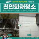 ㈜동남약품 | 천안화재청소, 동남구 사직동 식당 창고 화재후청소 현장 후기