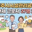 2026 경주시시설관리공단 기간제 근로자 채용 공고 (27명, 경주 거주자 필독)