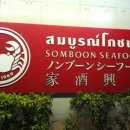 방콕에서 가장유명한 씨푸드식당 "솜분씨푸드" Somboon Seafood 이미지