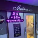 천왕역 | 천왕역 에스테틱 | 뮤토스킨앤바디 | 웨딩관리 후기