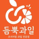 듬뿍과일