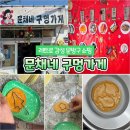 문채네 구멍가게