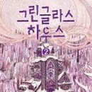 글라스하우스 이미지