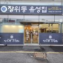 장위동유성집(포천점) 이미지