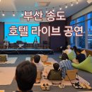 목소리라이브 | 부산 송도 페어필드 호텔, 오션뷰 라이브 공연 후기, 맥주 실내 버스킹