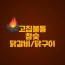 고집불통참숯닭갈비 이미지