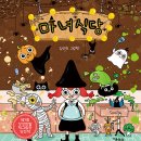 통통마녀