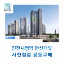 인천시청역(2호선) | 인천시청역 한신더휴 사전점검 공동구매 &#34;홈케어광&#34;