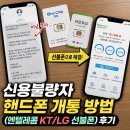 신용불량자 핸드폰 개통 방법 (엔텔레콤 KT/LG 선불폰) 후기