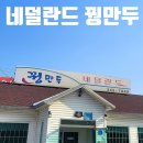 네덜란드꿩만두본점 | [횡성 식당] 네덜란드 꿩만두