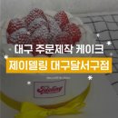 대구교육연수원 연리지홀 | 대구 주문제작케이크 어디서 하지? “제이델링 대구달서구점” 후기