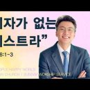[26.10.11] 설교 | 지휘자가 없는 오케스트라 | 전해권 목사 | 충만교회 주일설교 이미지