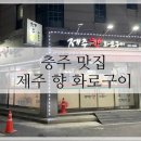 제주향화로구이