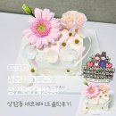 수색역 3번출구 | 상암동생화케이크로 상견례 대성공 세르케이크 솔직후기