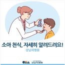 차의과학대학교 강남차병원 | [강남차병원] 소아 천식, 자세히 알려드릴게요!