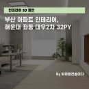 대우2차 | 부산 인테리어, 해운대 좌동 대우2차 32평 아파트 인테리어 3D 제안