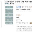 2024 황남기 경찰학 요령 족보 -법령편--01.17 출간예정 이미지