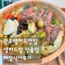 샐러드밥 | 광주샐러드 배달도 많은 샐러드밥 신용점 매장후기